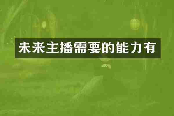 未来主播需要的能力有