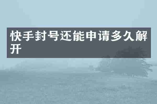 快手封号还能申请多久解开