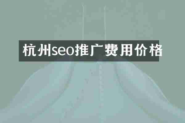 杭州seo推广费用价格