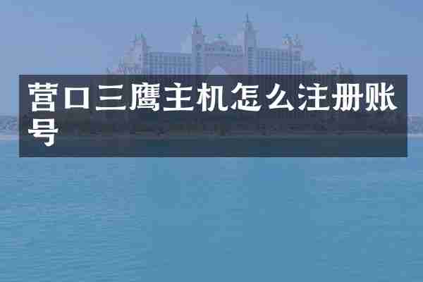 营口三鹰主机怎么注册账号
