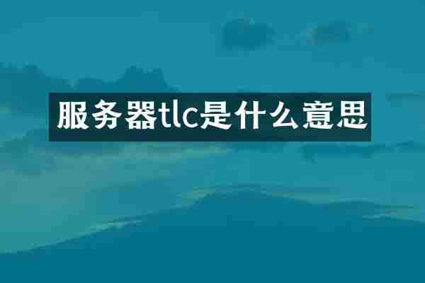 服务器tlc是什么意思