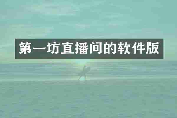 第一坊直播间的软件版