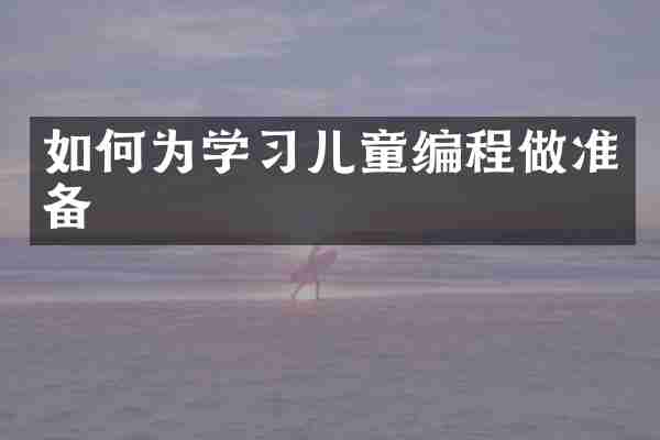 如何为学习儿童编程做准备