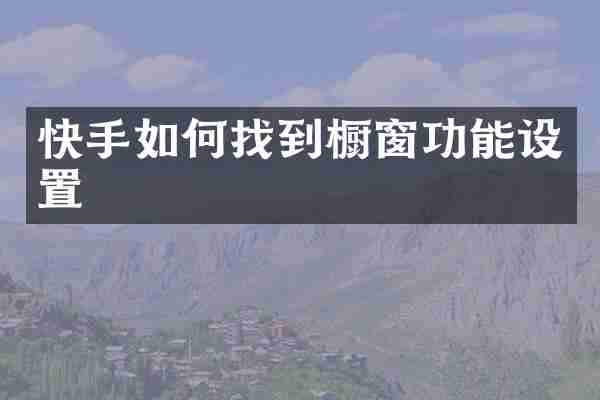 快手如何找到橱窗功能设置