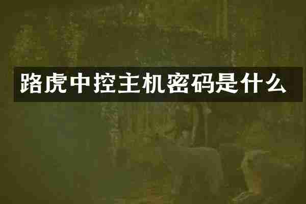 路虎中控主机密码是什么