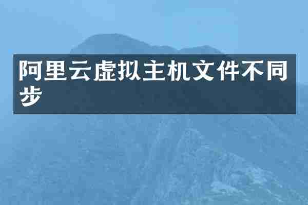 阿里云虚拟主机文件不同步