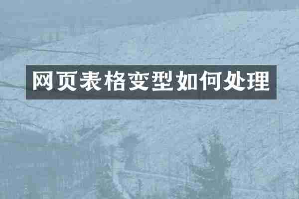 网页表格变型如何处理