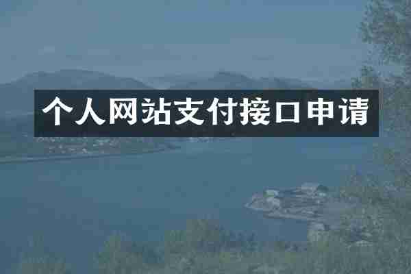 个人网站支付接口申请