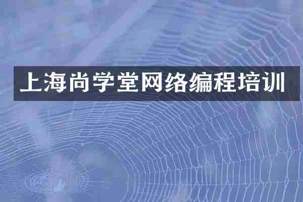 上海尚学堂网络编程培训