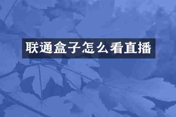 联通盒子怎么看直播