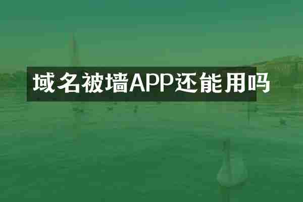 域名被墙APP还能用吗