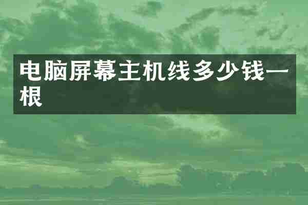 电脑屏幕主机线多少钱一根