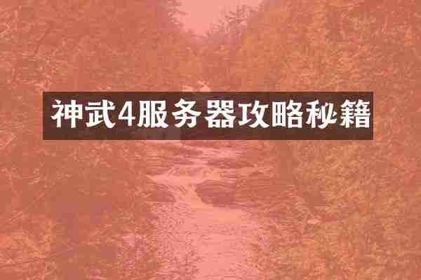 神武4服务器攻略秘籍