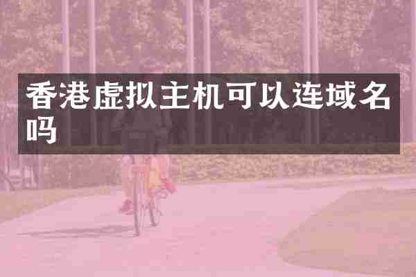 香港虚拟主机可以连域名吗