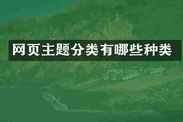 网页主题分类有哪些种类