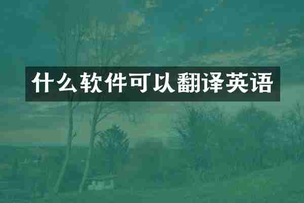 什么软件可以翻译英语