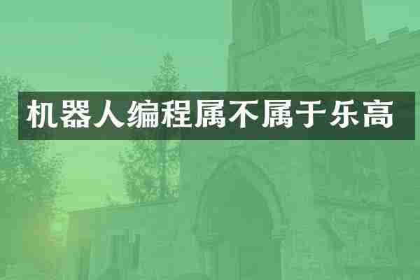 机器人编程属不属于乐高