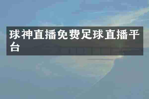 球神直播免费足球直播平台