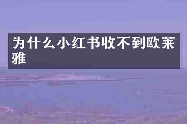 为什么小红书收不到欧莱雅