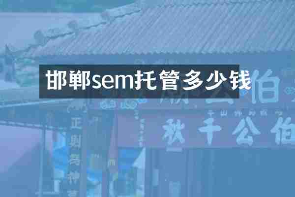 邯郸sem托管多少钱