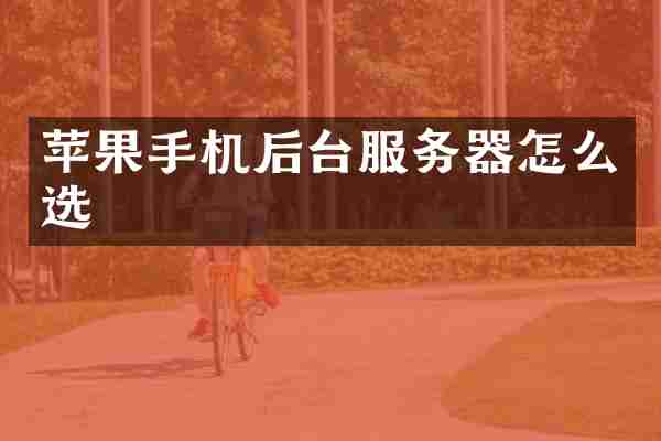 苹果手机后台服务器怎么选