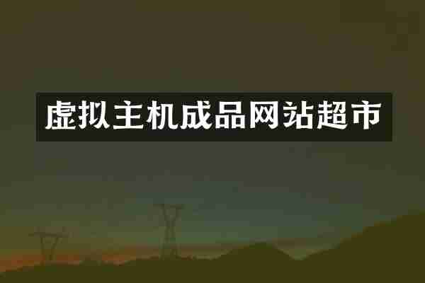 虚拟主机成品网站超市