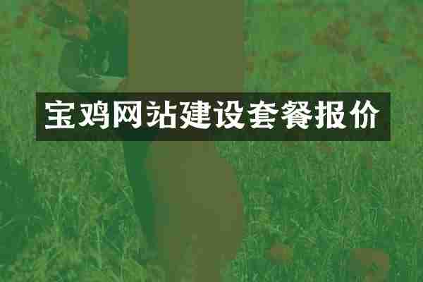宝鸡网站建设套餐报价