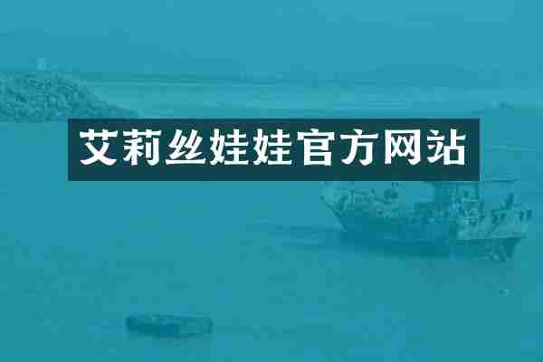 艾莉丝娃娃官方网站