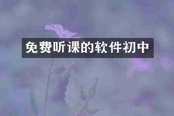 免费听课的软件初中