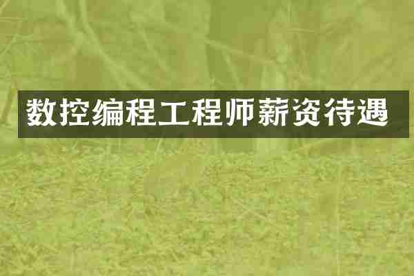 数控编程工程师薪资待遇