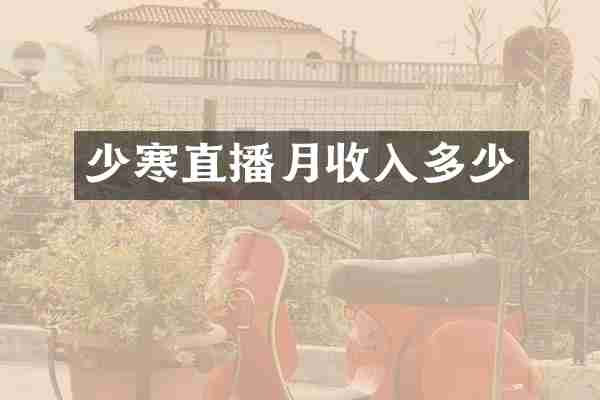 少寒直播月收入多少