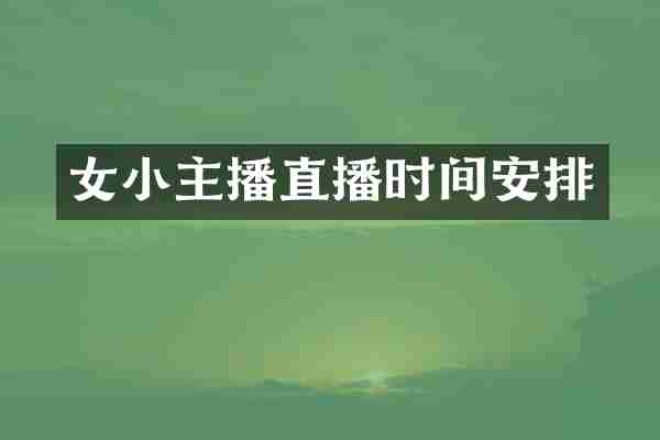 女小主播直播时间安排