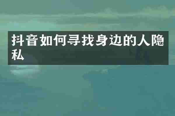 抖音如何寻找身边的人隐私