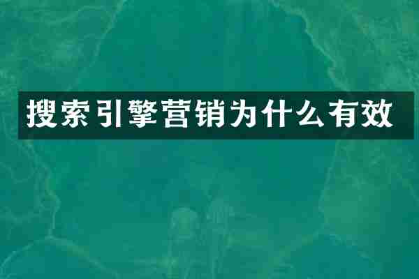 搜索引擎营销为什么有效