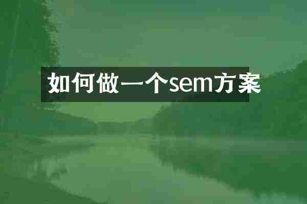 如何做一个sem方案