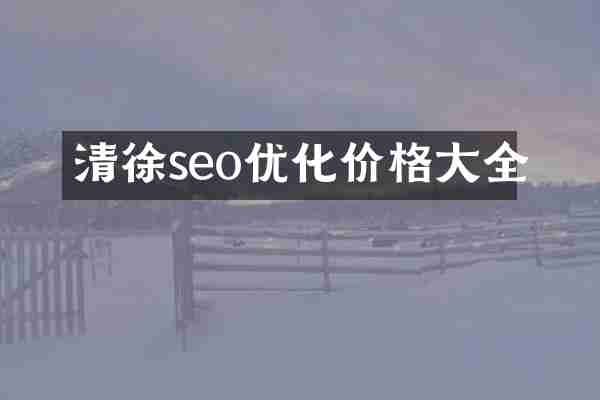 清徐seo优化价格大全