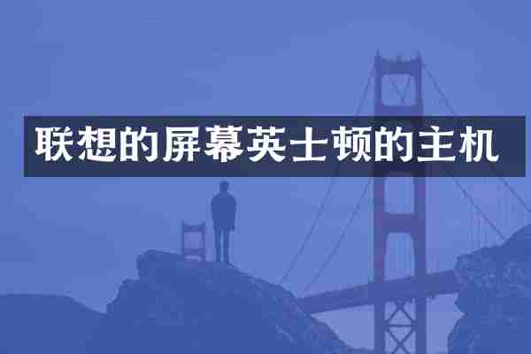 联想的屏幕英士顿的主机