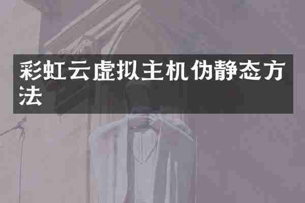 彩虹云虚拟主机伪静态方法