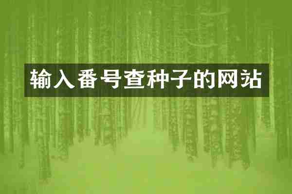 输入番号查种子的网站