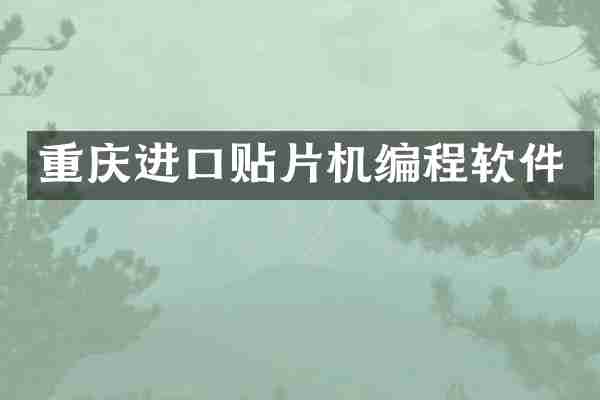 重庆进口贴片机编程软件