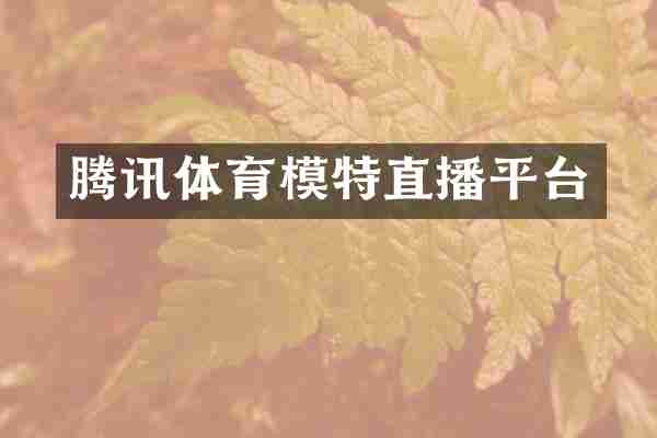 腾讯体育模特直播平台