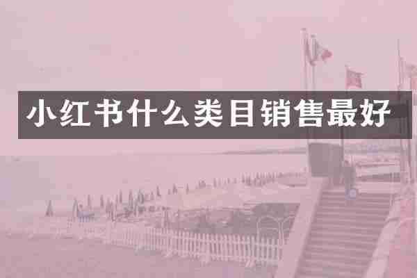 小红书什么类目销售最好