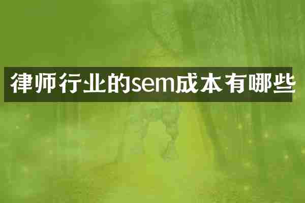 律师行业的sem成本有哪些