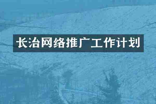 长治网络推广工作计划
