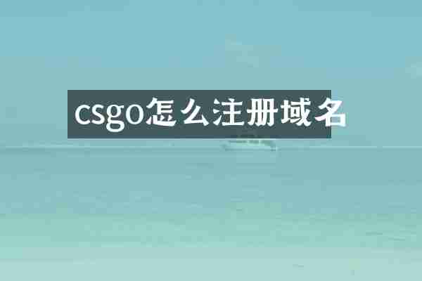 csgo怎么注册域名