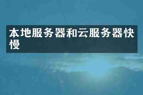 本地服务器和云服务器快慢