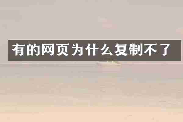 有的网页为什么复制不了
