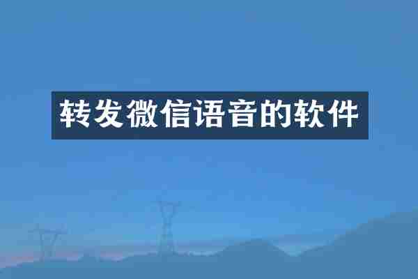 转发微信语音的软件
