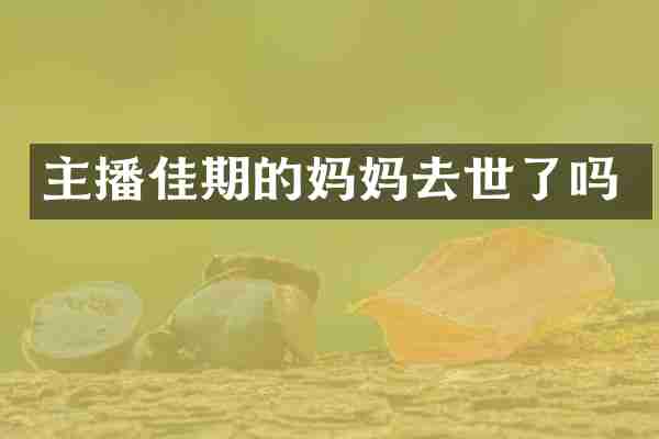 主播佳期的妈妈去世了吗