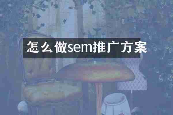 怎么做sem推广方案